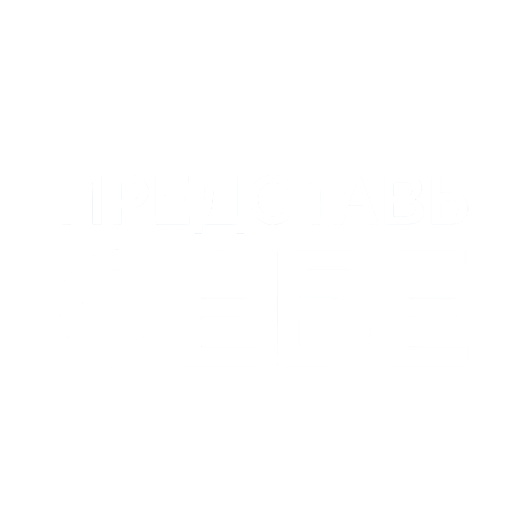 ПРЕДСТАВЬ СЕБЕ